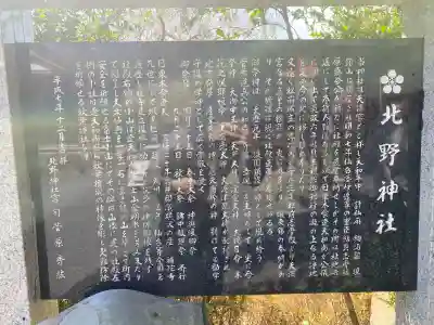 北野神社の{uncategorized: "未分類", other: "その他", undefined: "問題あり", building: "その他建物", grave: "お墓", sacred_gate: "鳥居", guardian: "狛犬", statue: "像", buddha: "仏像", history: "歴史", nature: "自然", garden: "庭園", animal: "動物", pagoda: "塔", temizu: "手水舎", mountain_gate: "山門・神門", sanctuary: "本殿・本堂", subordinate: "末社・摂社", art: "芸術", scenery: "景色", jizo: "地蔵", ema: "絵馬", goshuin: "御朱印", omikuji: "おみくじ", items: "授与品その他", amulet: "お守り", goshuincho: "御朱印帳", eats: "食事", festival: "お祭り", votive_dance: "神楽", shichigosan: "七五三参", wedding: "結婚式", experience: "体験その他", initially: "初詣", around: "周辺", anti_infection: "感染症対策"}