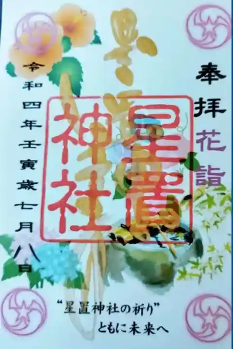 花詣限定御朱印