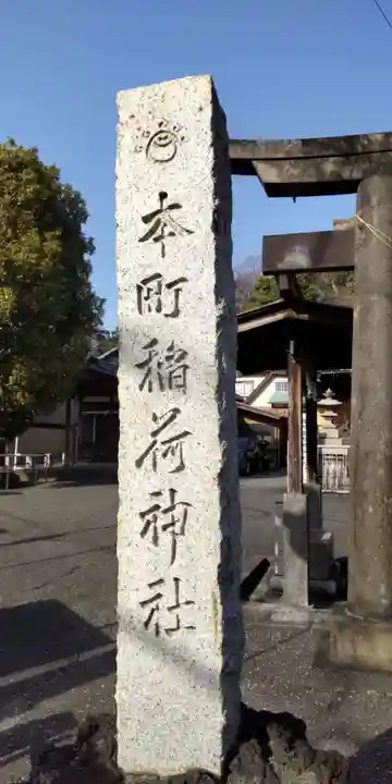 本町稲荷神社(東京都)