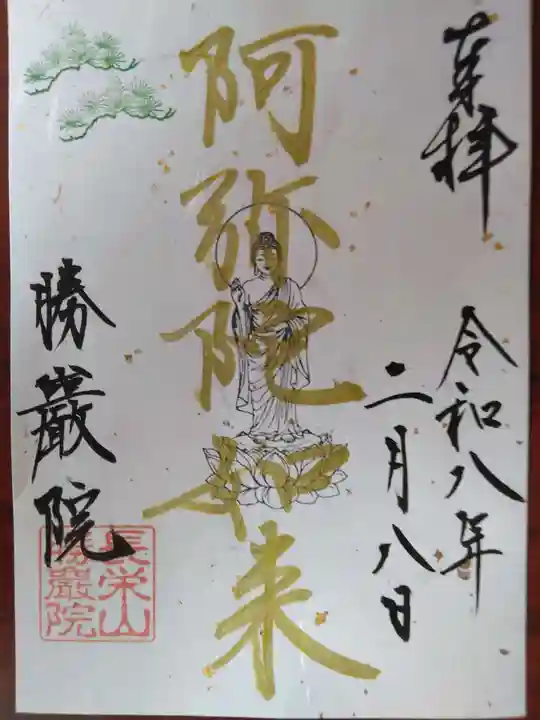 勝巖院(京都府)