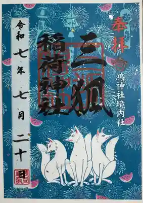 鴻神社の御朱印