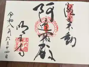 瀧谷不動尊　明王寺の御朱印