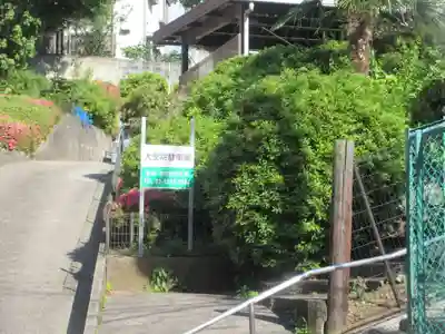 大聖院(東京都)