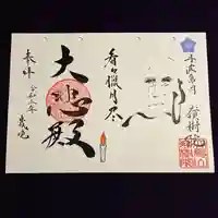 嶺樹院の御朱印