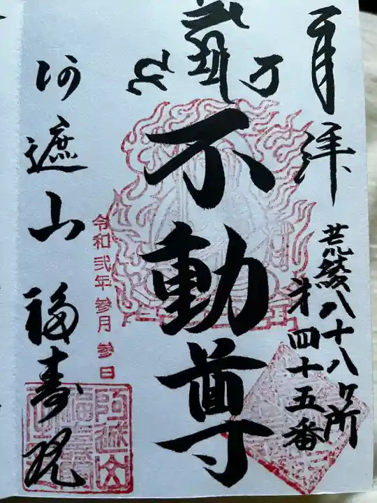 福寿院の御朱印