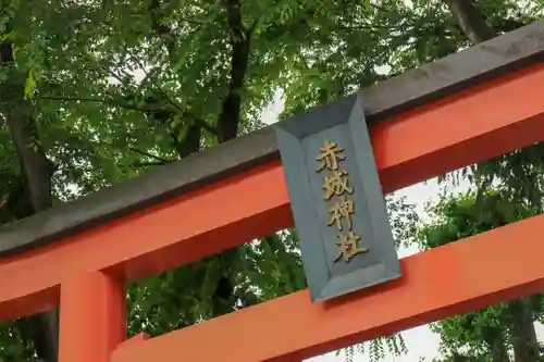 赤城神社の鳥居