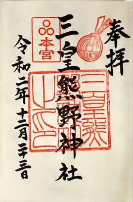 三皇熊野神社本宮の御朱印