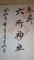 六所神社の御朱印