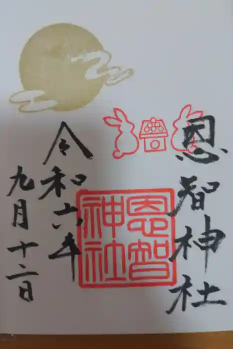 恩智神社の御朱印