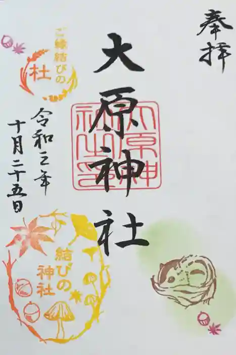 大宮・大原神社の御朱印