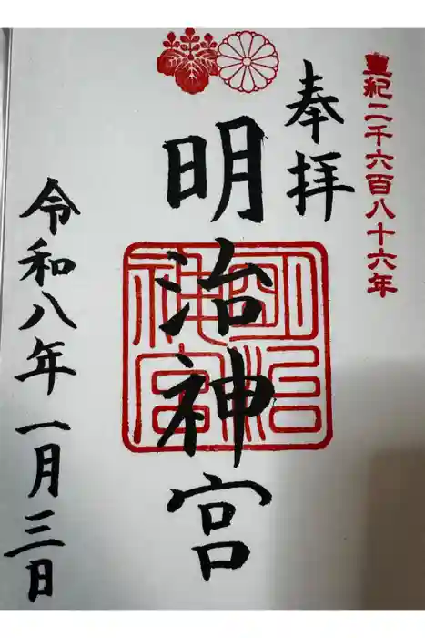 明治神宮の御朱印