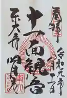 東大寺 三昧堂(四月堂)の御朱印