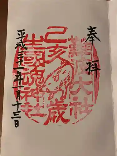 難波大社　生國魂神社の御朱印