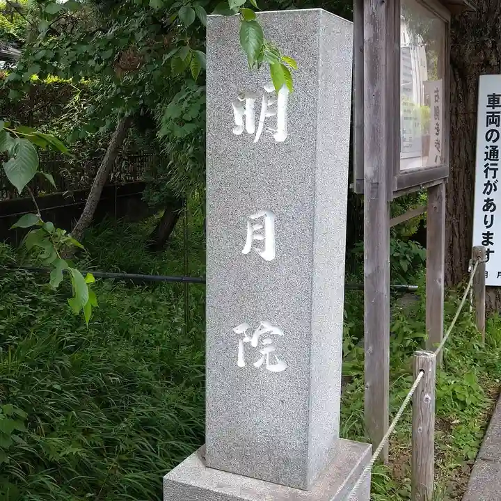 明月院のその他建物