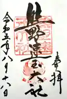 熊野速玉大社の御朱印