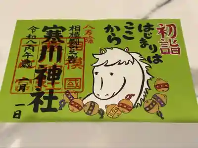 寒川神社の御朱印