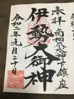 伊勢大御神下大神宮の御朱印