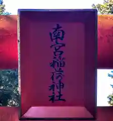 南宮稲荷大明神の建物その他