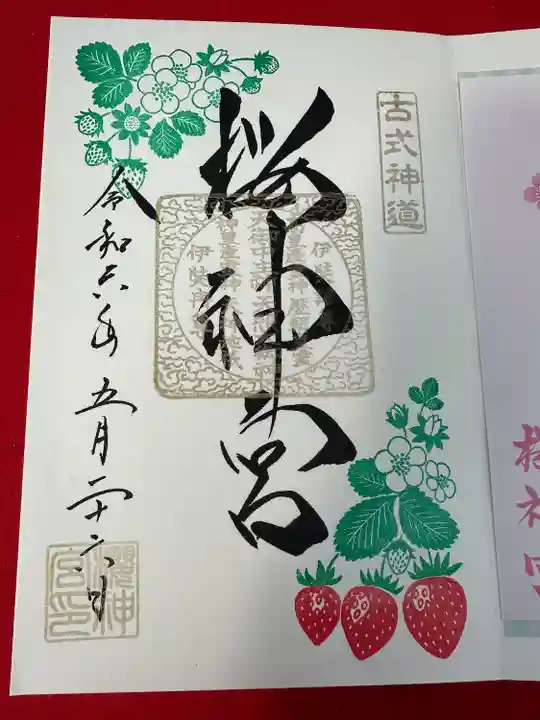 桜神宮(東京都)