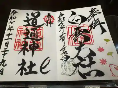 道通神社の御朱印