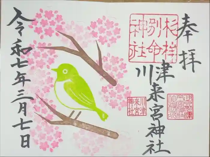 川津来宮神社の御朱印