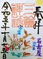 三輪神社の御朱印