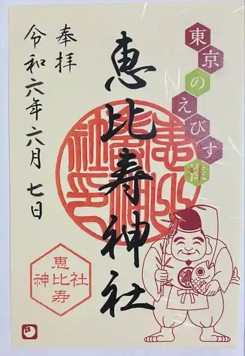 恵比寿神社(東京都)