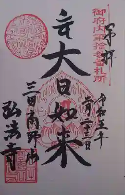 弘法寺（龍生院）(東京都)