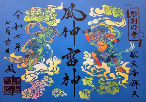 題経寺（柴又帝釈天）の御朱印