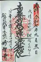 妙智寺の御朱印