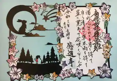 　ご首題には、日蓮上人のお言葉が添えてあり、難しそうな仏教書にちょっと接することができて嬉しいです。濁った水面に月を浮かべれば自ずと澄んでくるなんて、なんてありがたい教えでしょう。
　ご朱印の方でも仏典のお言葉が紹介されていて、そっちも素敵です。
　個人的には、ウサギさんが焚火にダイブするお話じゃなくて良かったと思いました。
ホッ(*´∀｀*)だって可哀想
…でもやっぱりあのウサギさんかしら。
　次回は11・12月とのことで楽しみ楽しみ