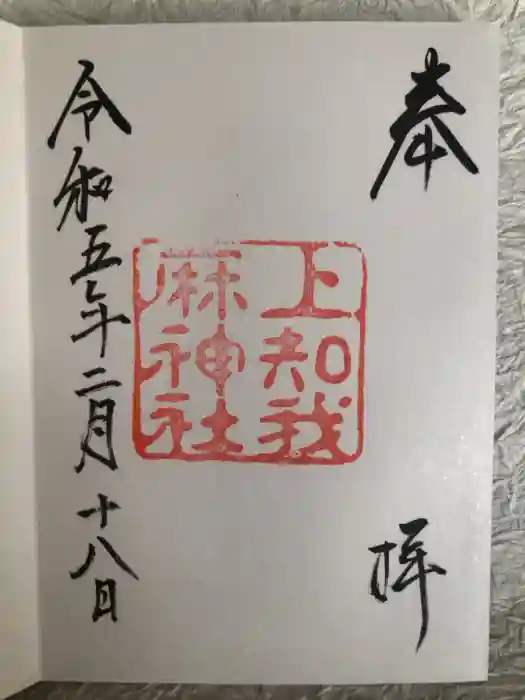 上知我麻神社（熱田神宮摂社）の御朱印