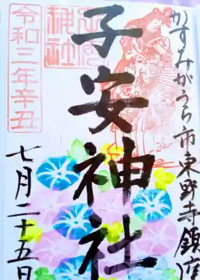 子安神社の御朱印