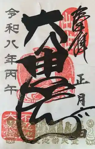 不忍池大黒天堂の御朱印