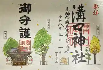 溝口神社の御朱印 2026年03月