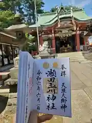 瀬田玉川神社の御朱印