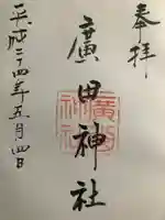 廣田神社の御朱印