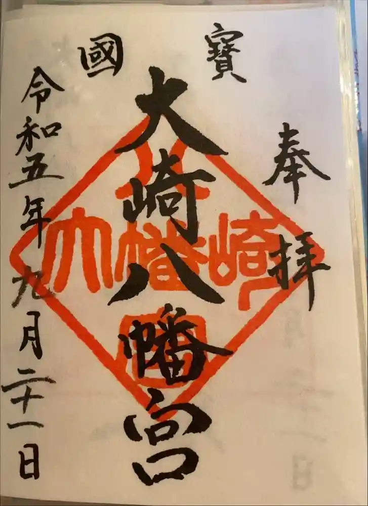 大崎八幡宮の御朱印