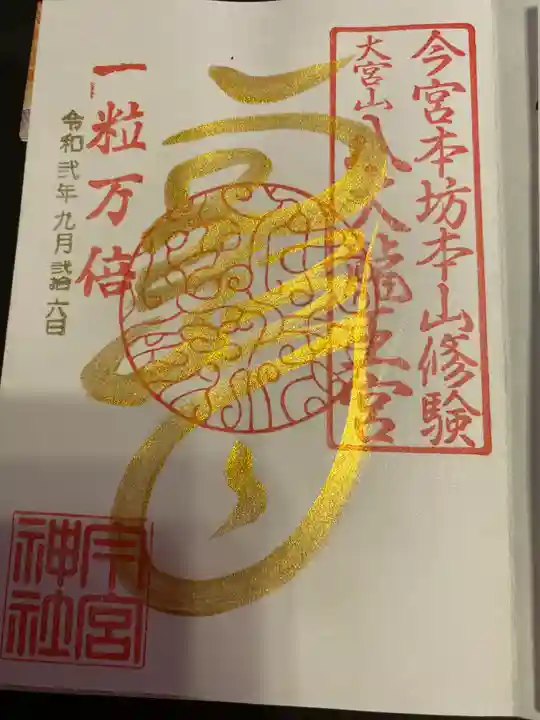 秩父今宮神社の御朱印