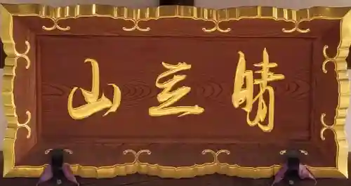 晴立山本蔵寺のその他建物