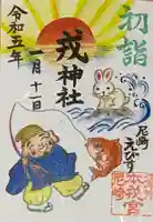 尼崎えびす神社(兵庫県)