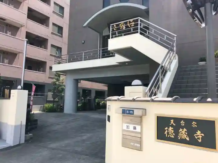 地蔵院徳蔵寺の本殿・本堂