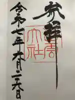 出雲大社の御朱印