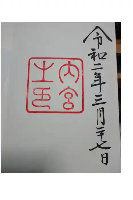 伊勢神宮内宮(皇大神宮)の御朱印