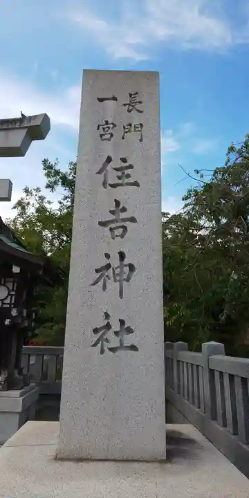 住吉神社の御朱印
