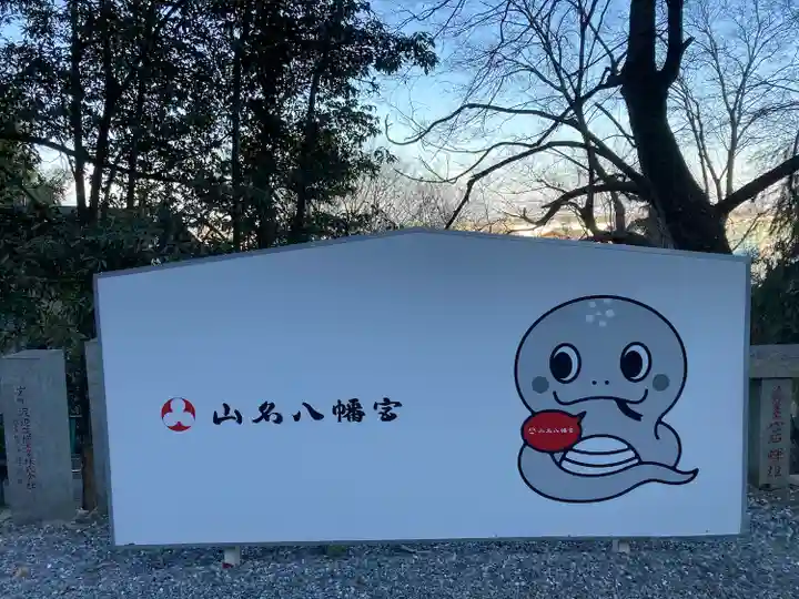 山名八幡宮(群馬県)