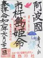 厳島神社(弁天山)の御朱印