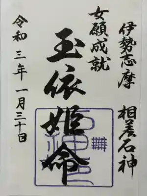 石神神社の御朱印