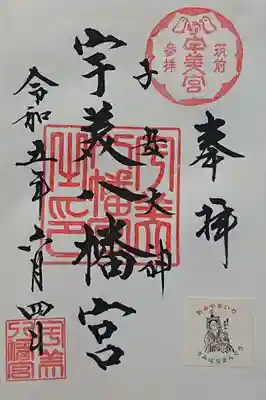 宇美八幡宮の御朱印