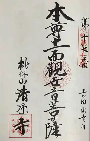 桃林山 清凉寺の御朱印 2024年05月